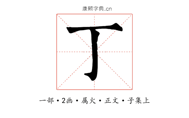 丁