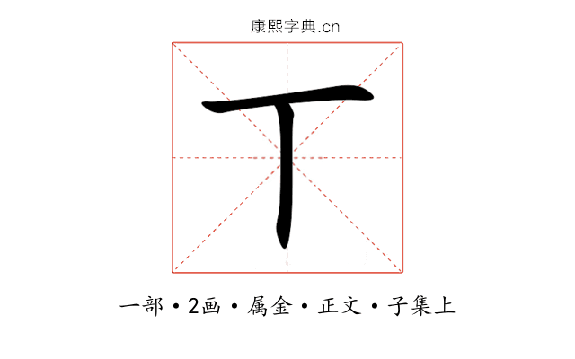 丅