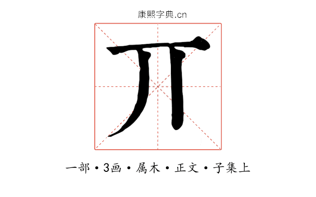 丌