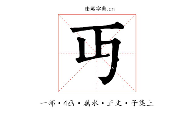 丏