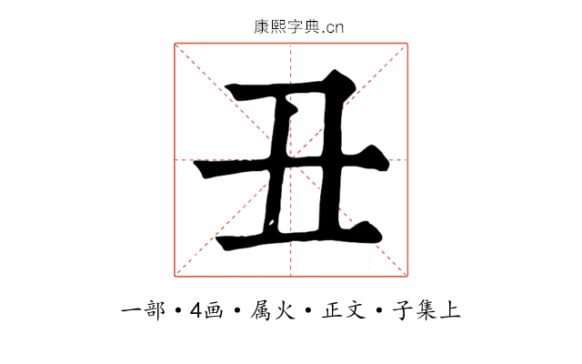 丑