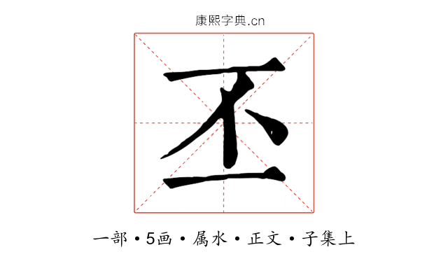 丕