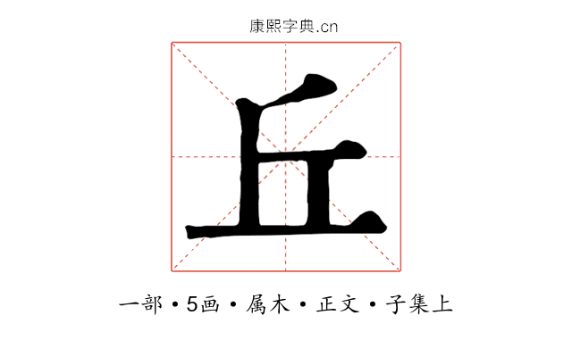 丘