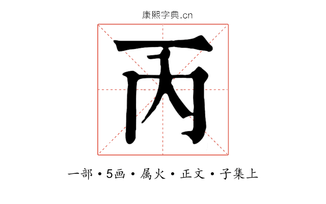 丙