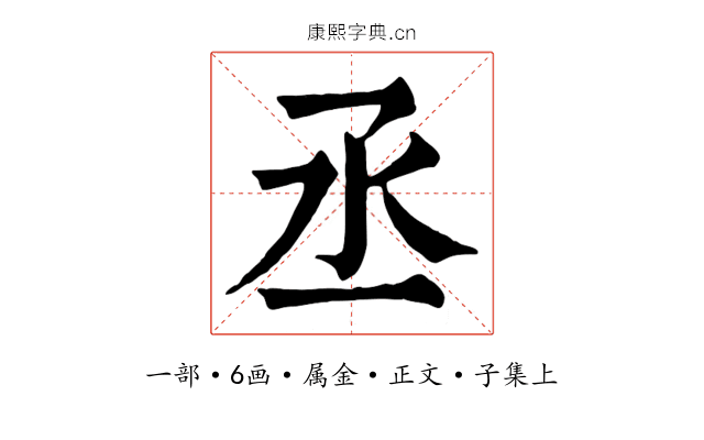 丞