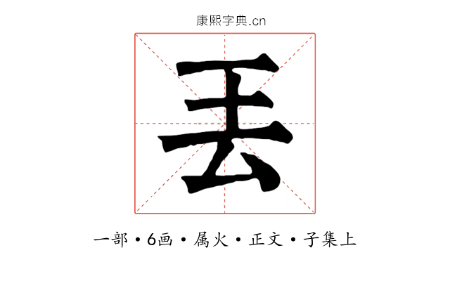 丟