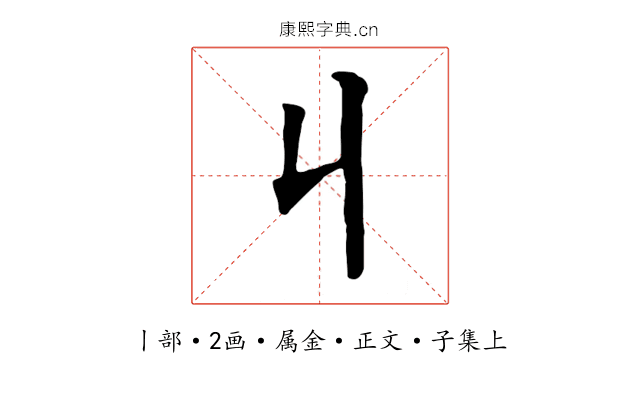 丩