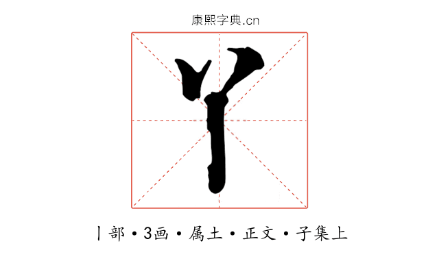 丫