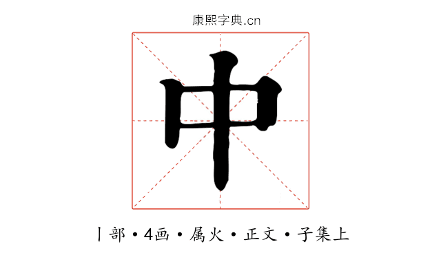 中