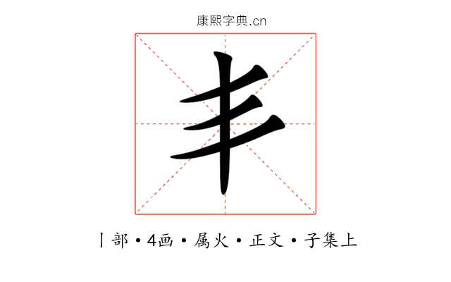 丯