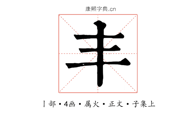 丰