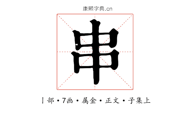 串