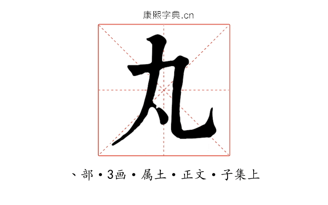 丸