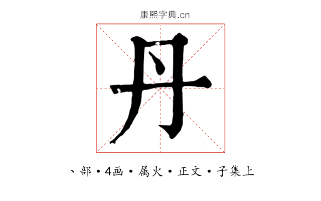 丹