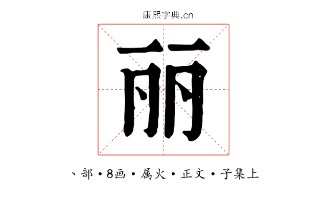 丽