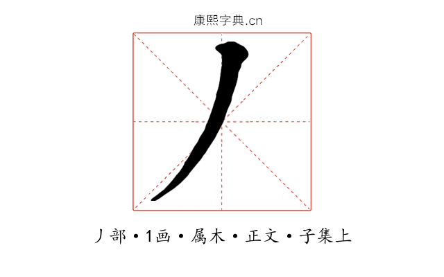 丿