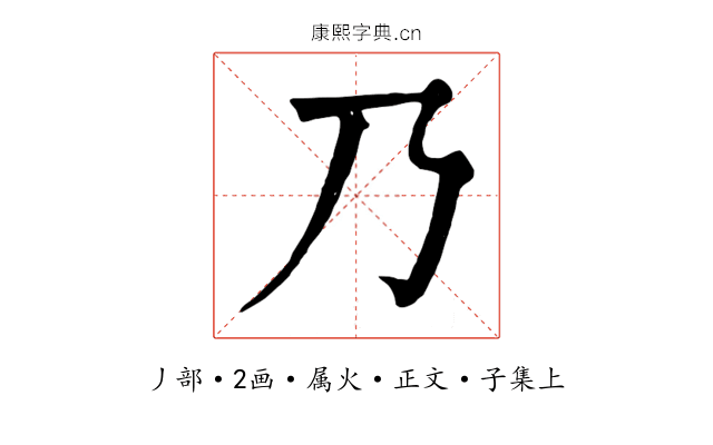 乃