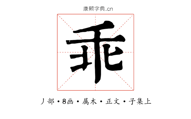 乖
