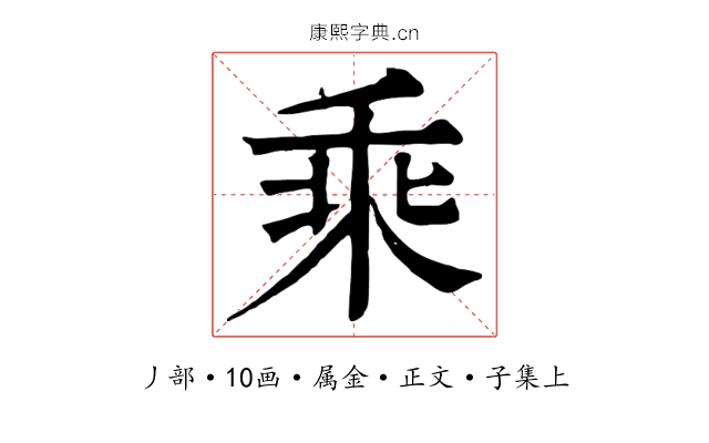 乘