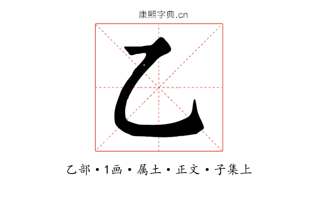 乙