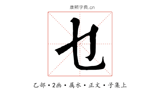 乜