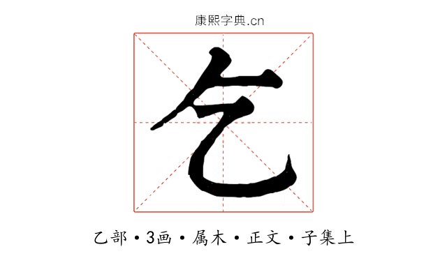 乞