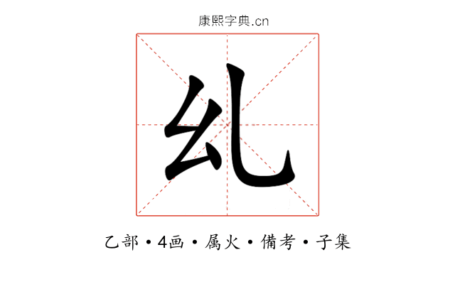 乣