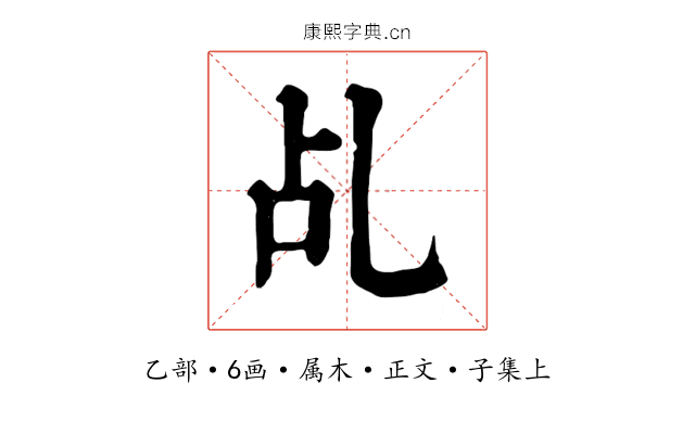 乩