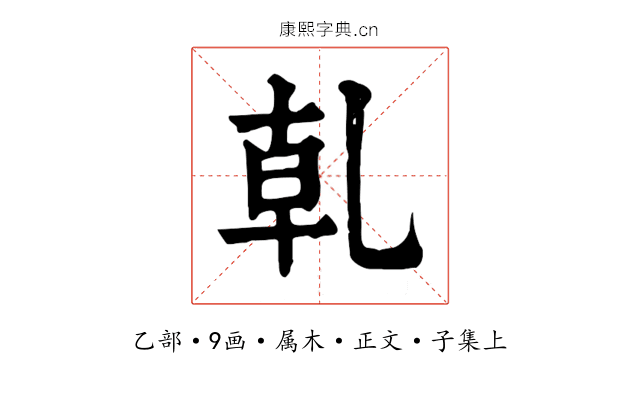 乹