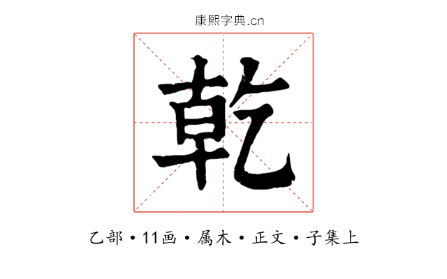 乾