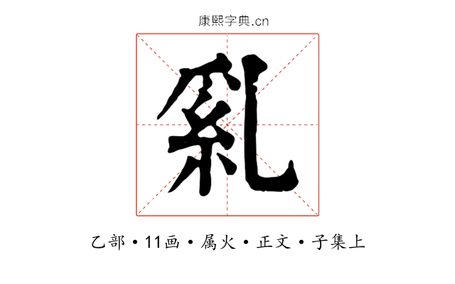 乿