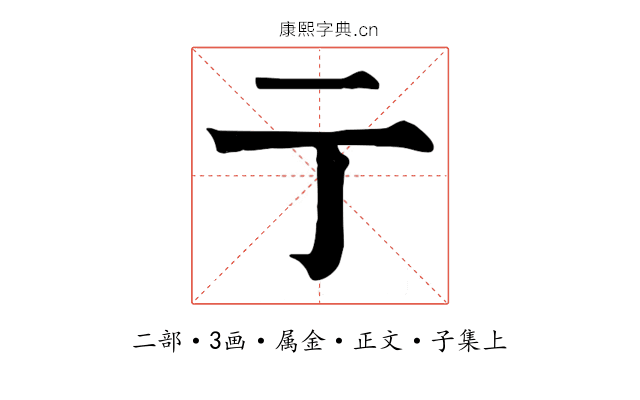 亍