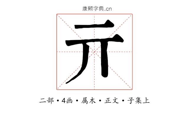 亓