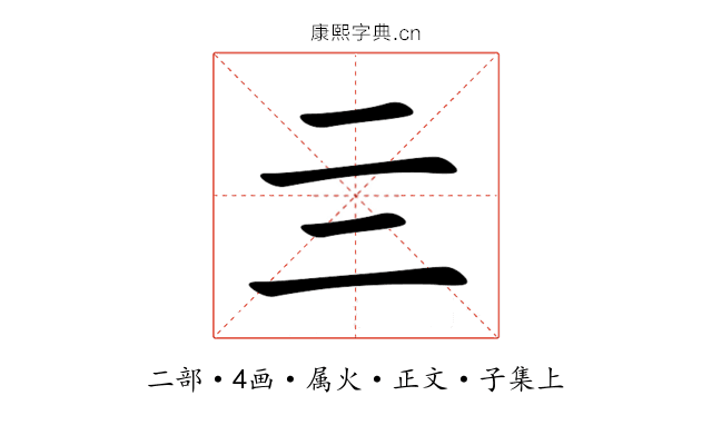 亖
