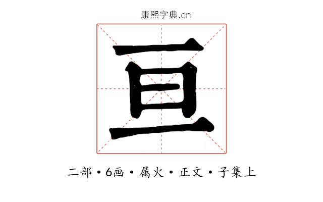 亘