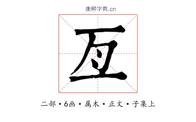 亙
