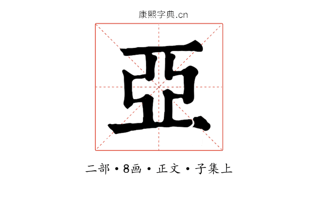 亞