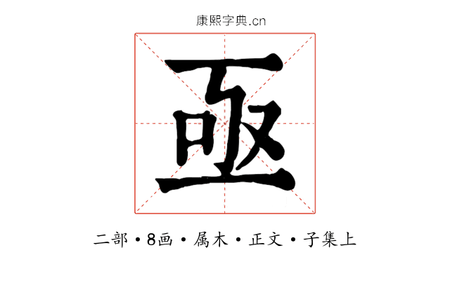 亟