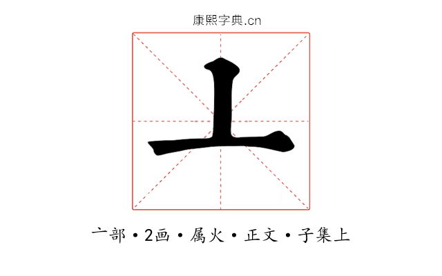 亠