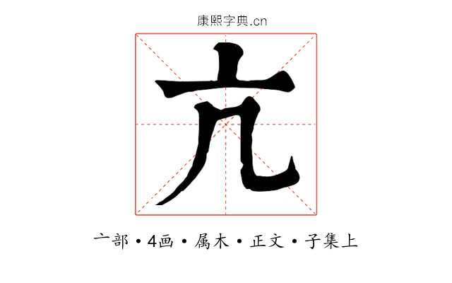 亢