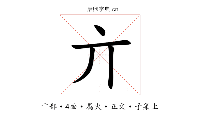 亣