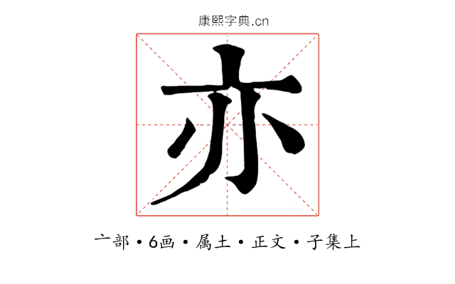 亦