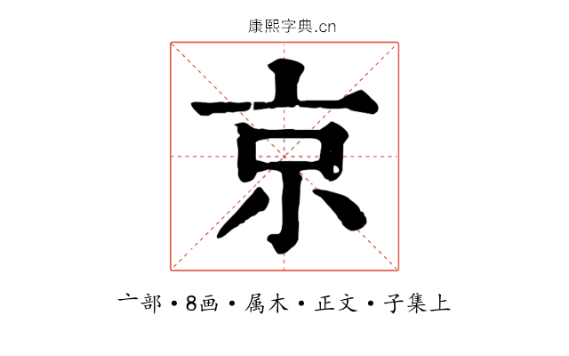 京