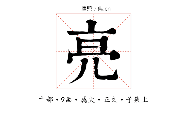 亮