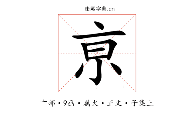 亰