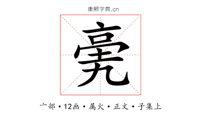 亴