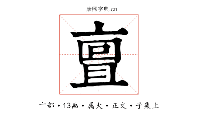 亶