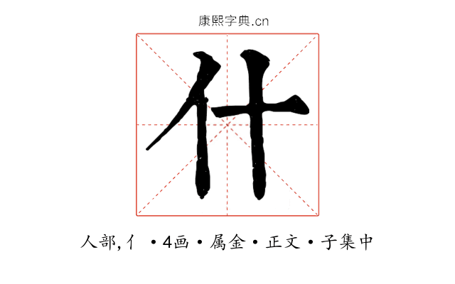 什