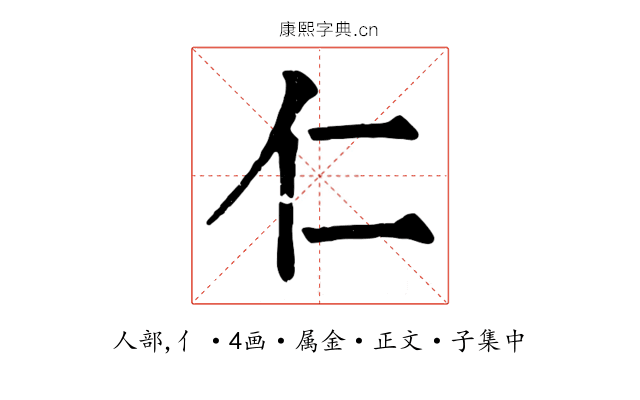 仁