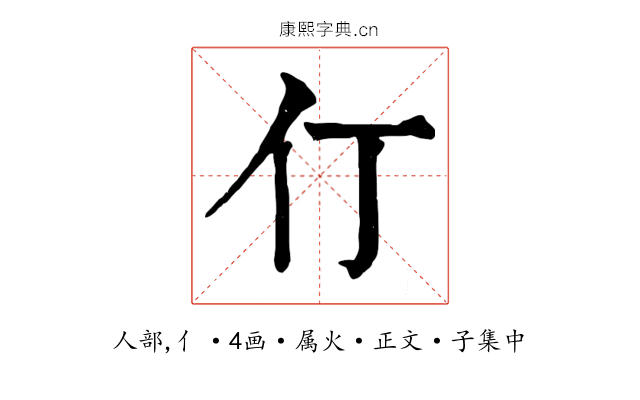 仃